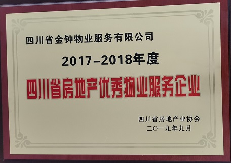 奖牌  四川省房地产优秀物业服务企业（2017--2018年度）.jpg