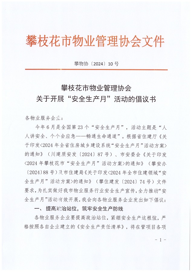 [2024] 10号关于开展“安全生产月”活动的倡议书_1.jpg