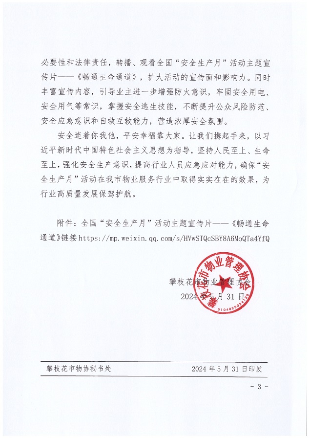 [2024] 10号关于开展“安全生产月”活动的倡议书_3.jpg