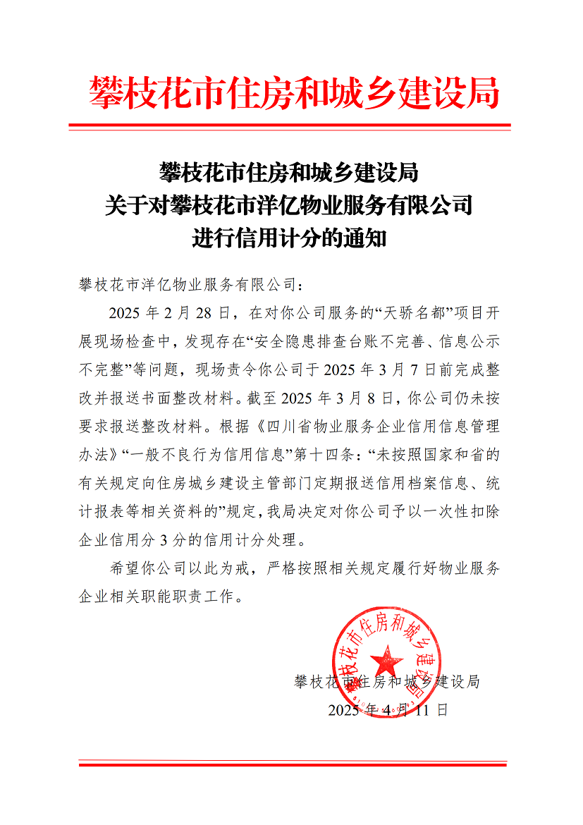 攀枝花市住房和城乡建设局关于对攀枝花市洋亿物业服务有限公司进行扣分处理的通知_00.png