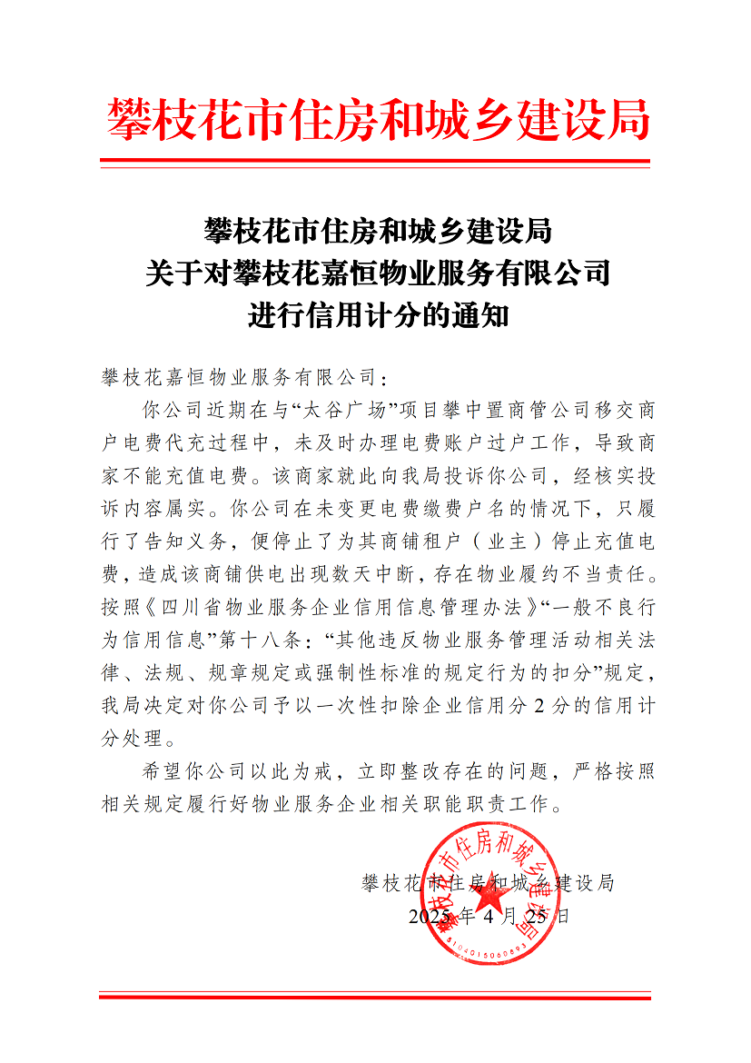 攀枝花市住房和城乡建设局关于对攀枝花嘉恒物业服务有限公司进行信用计分的通知(3)_00.png