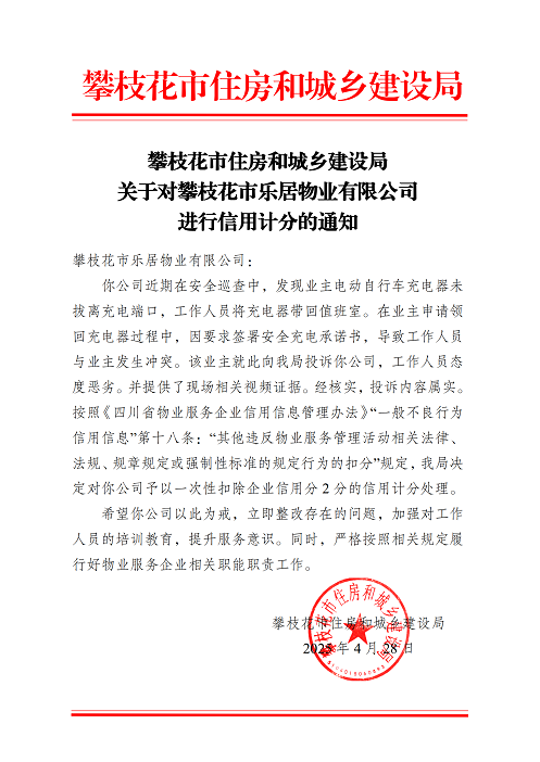攀枝花市住房和城乡建设局关于对攀枝花市乐居物业有限公司进行信用计分的通知_01.png